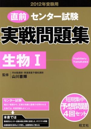 直前 センター試験 実戦問題集 生物Ⅰ(2012年受験用)