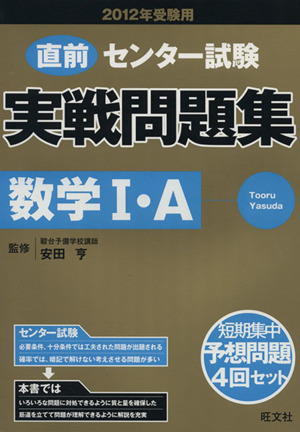 直前 センター試験 実戦問題集 数学Ⅰ・A(2012年受験用)