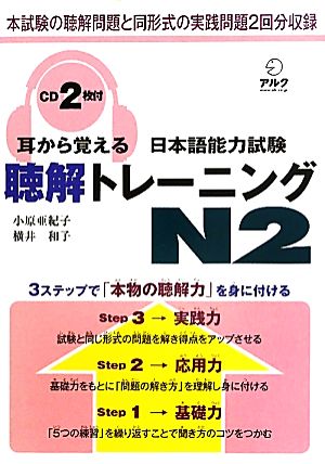 耳から覚える日本語能力試験聴解トレーニングN2