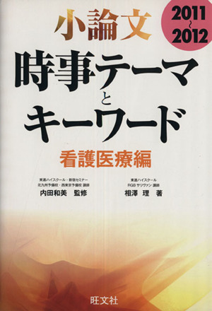 小論文 時事テーマとキーワード 看護医療編(2011～2012)