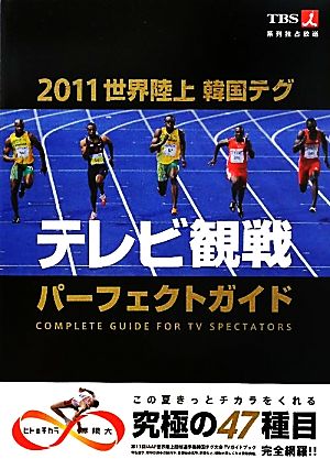 2011世界陸上韓国テグ テレビ観戦パーフェクトガイド