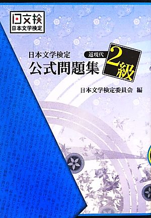 日本文学検定公式問題集 近現代2級