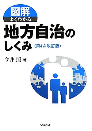 図解 よくわかる地方自治のしくみ