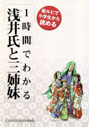 1時間でわかる浅井氏と三姉妹