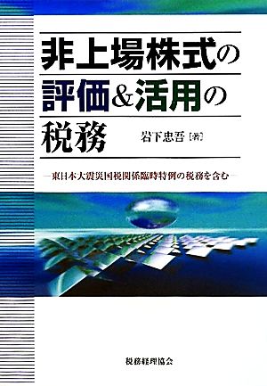 非上場株式の評価&活用の税務東日本大震災国税関係臨時特例の税務を含む