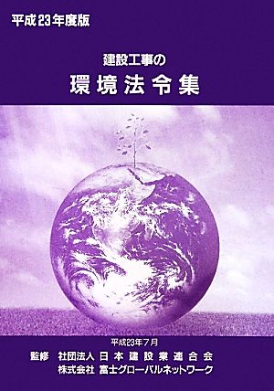 建設工事の環境法令集(平成23年度版)