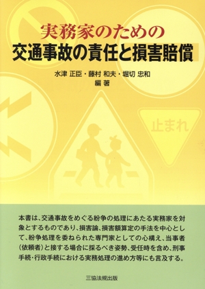 実務家のための交通事故の責任と損害賠償