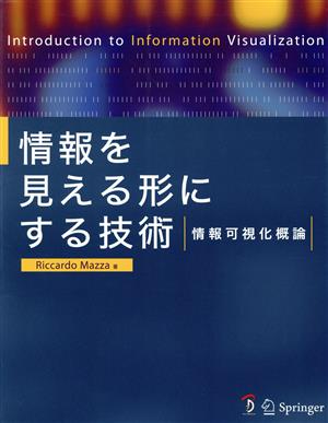 情報を見える形にする技術