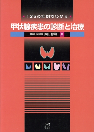 甲状腺疾患の診断と治療 135の症例でわかる