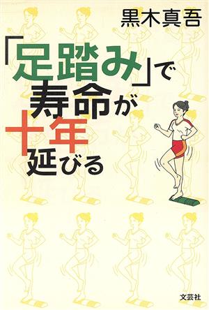 「足踏み」で寿命が十年延びる