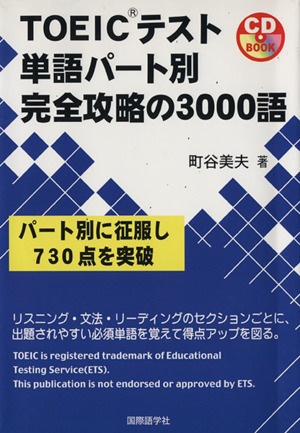 TOEICテスト単語パート別完全攻略の3000語