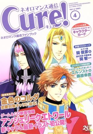 ネオロマンス通信Cure！(vol.4)