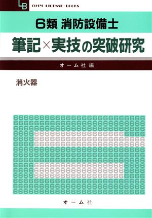 6類消防設備士筆記×実技の突破研究