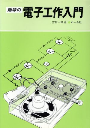 趣味の電子工作入門