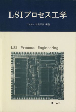 LSIプロセス工学