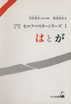 日本語文法セルフマスターシリーズ(1)はとが