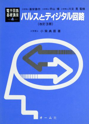 パルスとディジタル回路 改訂3版