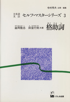日本語文法セルフマスターシリーズ(3) 格助詞