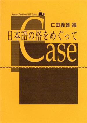 日本語の格をめぐって