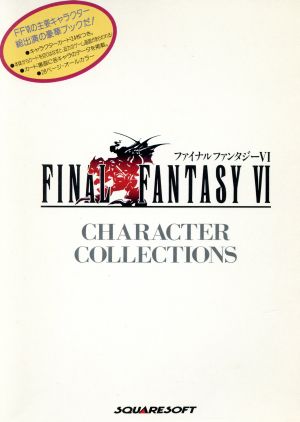 ファイナルファンタジー6 character collect