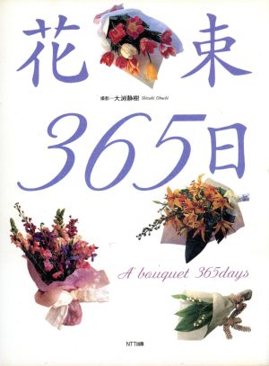 花束365日 新装版