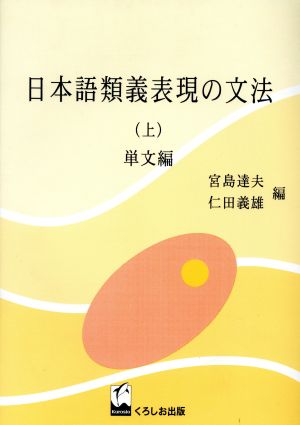 日本語類義表現の文法(上)