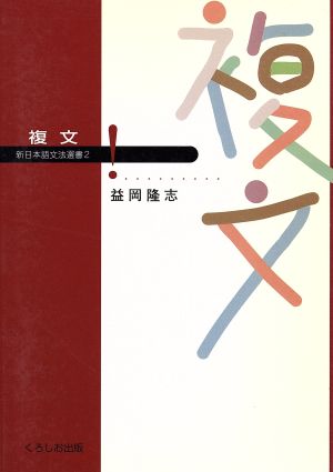 複文 新日本語文法選書2