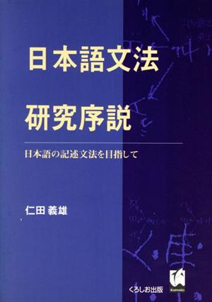 日本語文法研究序説 日本語の記述文法を目指して