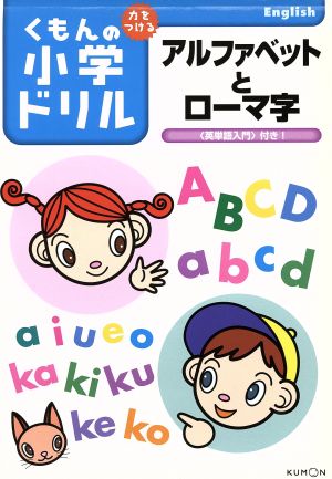 アルファベットとローマ字 〈英単語入門〉付き！