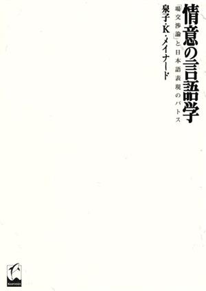 情意の言語学 「場交渉論」と日本語表現のパトス