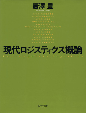 現代ロジスティクス概論