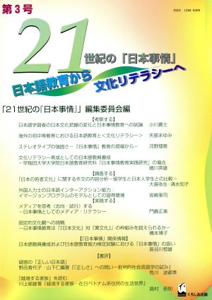 21世紀の『日本事情』(第3号) 日本語教育から文化リテラシーへ