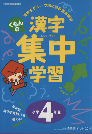 くもんの国語漢字集中学習 小学4年生