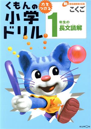 くもんの小学ドリル 1年生の長文読解