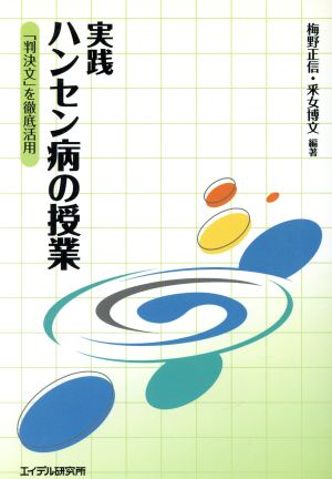 実践ハンセン病の授業 「判決文」を徹底活用