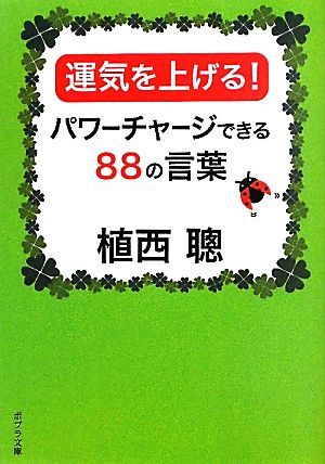 運気を上げる！ パワーチャージできる88の言葉 ポプラ文庫