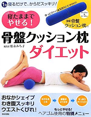 骨盤クッション枕ダイエット 寝たままでやせる！