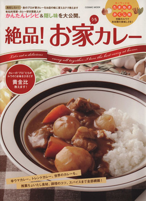 絶品！お家カレー