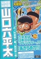 【廉価版】総務部総務課 山口六平太 あきらめ力!!(5) マイファーストビッグ