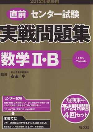 直前 センター試験 実戦問題集 数学Ⅱ・B(2012年受験用)