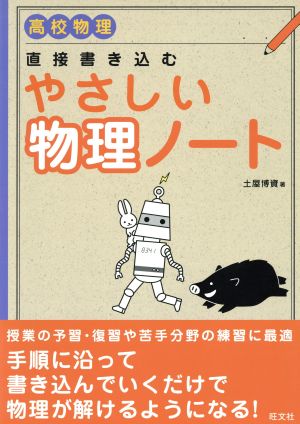 直接書き込み やさしい物理ノート