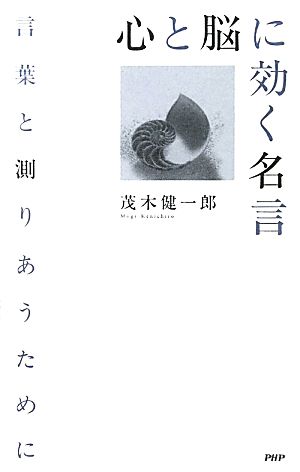 心と脳に効く名言 言葉と測りあうために