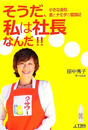 そうだ、私は社長なんだ!! 小さな会社、酒とナミダの奮闘記