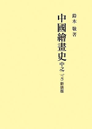 中國繪畫史 新裝版 中之2(元)セット