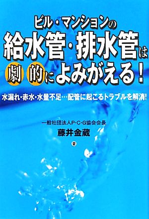 ビル・マンションの給水管・排水管は劇的によみがえる！ 水漏れ・赤水・水量不足…配管に起こるトラブルを解消！