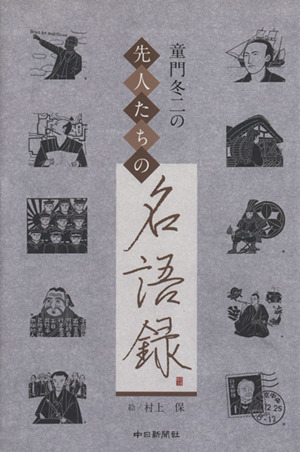 童門冬二の先人たちの名語録