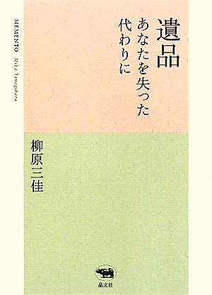 遺品 あなたを失った代わりに