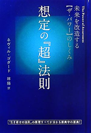 想定の『超』法則未来を改造する「ザ・パワー」のしくみ超☆きらきら