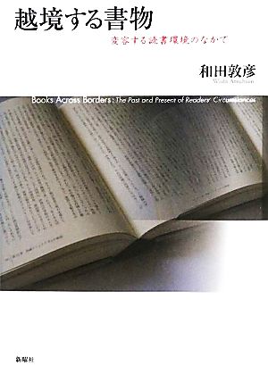 越境する書物 変容する読書環境のなかで