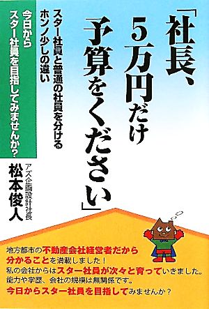 社長、5万円だけ予算をください